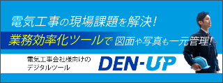 電気工事会社様向けのデジタルツールDEN-UP