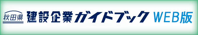 秋田県建設企業ガイドブックWeb版