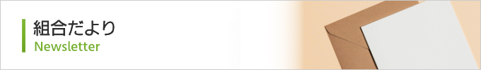 組合だより